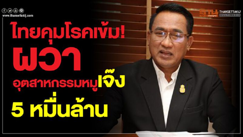ไทยคุมโรคเข้ม!ผวาอุตสาหกรรมหมูเจ๊ง 5 หมื่นล้าน ไทยคุมโรคเข้ม!ผวาอุตสาหกรรมหมูเจ๊ง 5 หมื่นล้าน