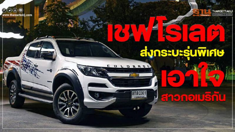 เชฟโรเลต ส่งกระบะรุ่นพิเศษเอาใจสาวกอเมริกัน เชฟโรเลต ส่งกระบะรุ่นพิเศษเอาใจสาวกอเมริกัน