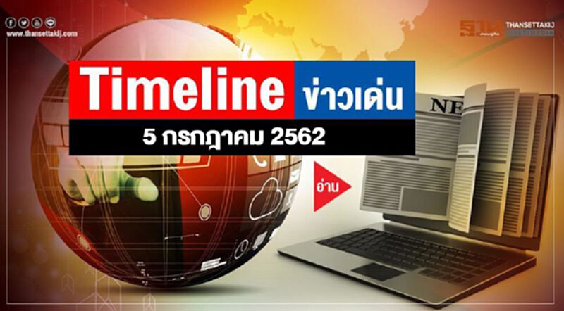 Timeline ข่าวเด่น 5 ก.ค. 62 มั่นใจเป็นรมต.แน่ “อนุทิน” ลุยดันนโยบายกัญชา Timeline ข่าวเด่น 5 ก.ค. 62 มั่นใจเป็นรมต.แน่ “อนุทิน” ลุยดันนโยบายกัญชา