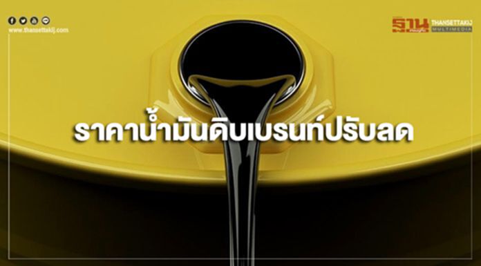 ราคาน้ำมันดิบเบรนท์ปรับลด หลังสต็อกน้ำมันสหรัฐฯลดน้อยกว่าคาด ราคาน้ำมันดิบเบรนท์ปรับลด หลังสต็อกน้ำมันสหรัฐฯลดน้อยกว่าคาด