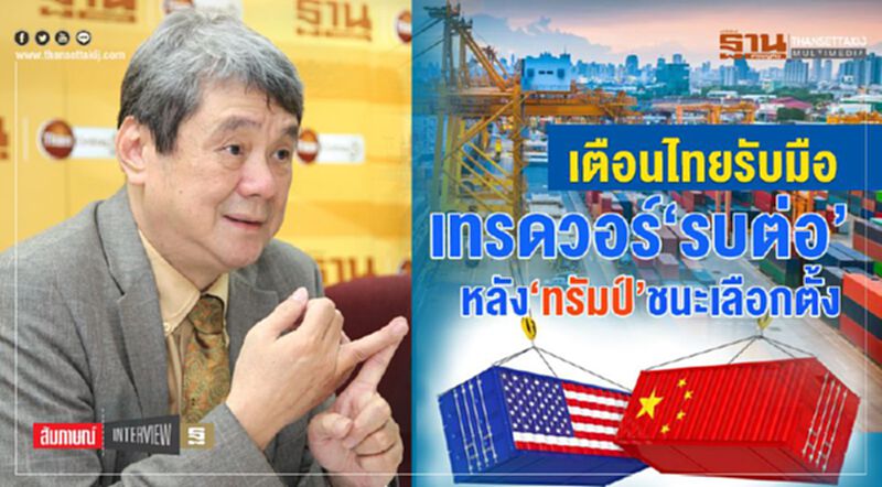 เตือนไทยรับมือ เทรดวอร์‘รบต่อ’ หลัง‘ทรัมป์’ชนะเลือกตั้ง เตือนไทยรับมือ เทรดวอร์‘รบต่อ’ หลัง‘ทรัมป์’ชนะเลือกตั้ง