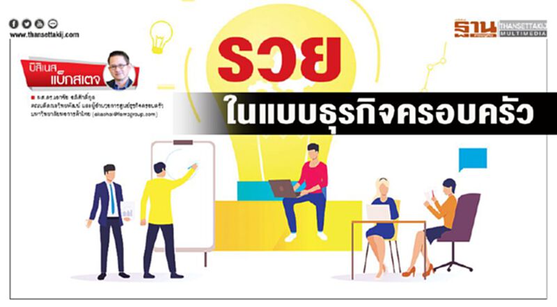 รวยในแบบธุรกิจครอบครัว รวยในแบบธุรกิจครอบครัว