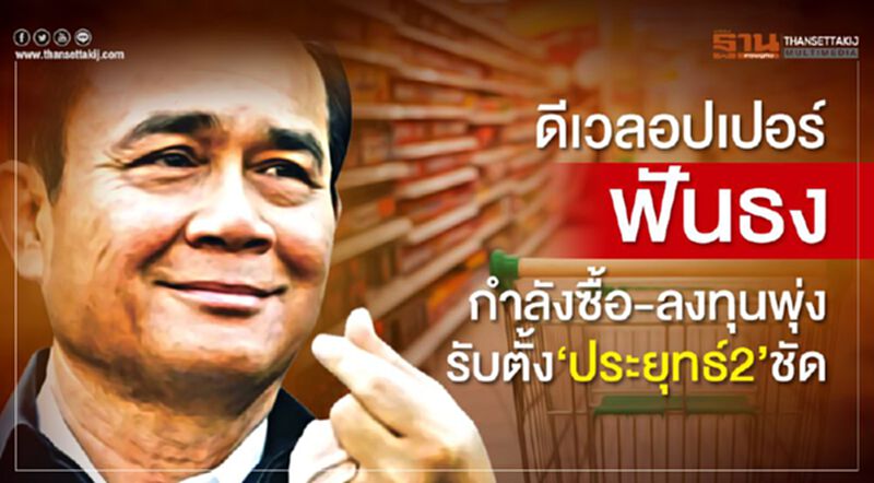 ดีเวลอปเปอร์ฟันธง กำลังซื้อ-ลงทุนพุ่ง รับตั้ง‘ประยุทธ์ 2’ชัด ดีเวลอปเปอร์ฟันธง กำลังซื้อ-ลงทุนพุ่ง รับตั้ง‘ประยุทธ์ 2’ชัด