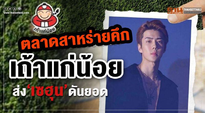 ตลาดสาหร่ายคึกเถ้าแก่น้อยส่ง‘เซฮุน’ดันยอด ตลาดสาหร่ายคึกเถ้าแก่น้อยส่ง‘เซฮุน’ดันยอด