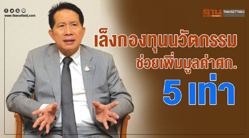 เล็งกองทุนนวัตกรรม ช่วยเพิ่มมูลค่าศก.5เท่า เล็งกองทุนนวัตกรรม ช่วยเพิ่มมูลค่าศก.5เท่า