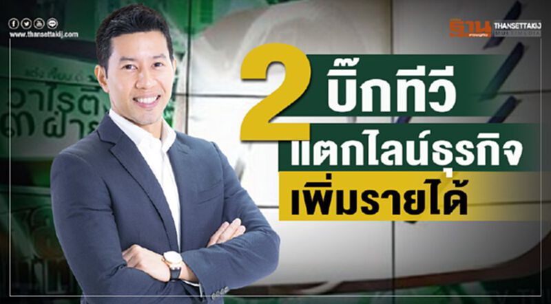 2บิ๊กทีวีแตกไลน์ธุรกิจเพิ่มรายได้ 2บิ๊กทีวีแตกไลน์ธุรกิจเพิ่มรายได้
