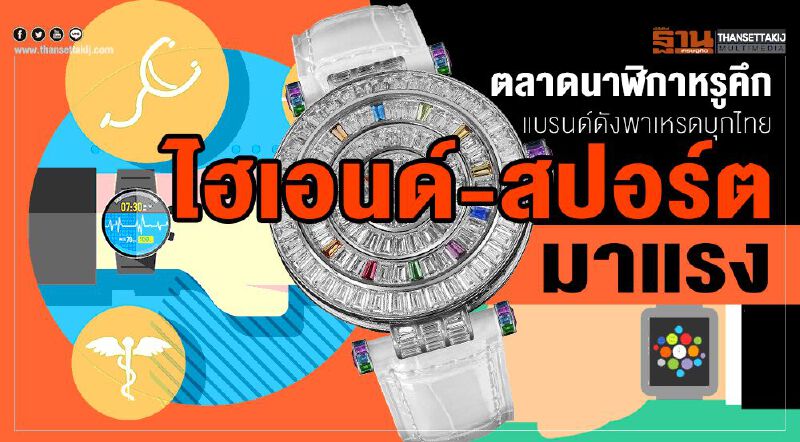 ตลาดนาฬิกาหรูคึกแบรนด์ดังพาเหรดบุกไทย ไฮเอนด์-สปอร์ตมาแรง