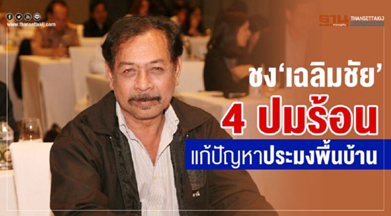 ชง ‘เฉลิมชัย’4 ปมร้อนแก้ปัญหาประมงพื้นบ้าน ชง ‘เฉลิมชัย’4 ปมร้อนแก้ปัญหาประมงพื้นบ้าน