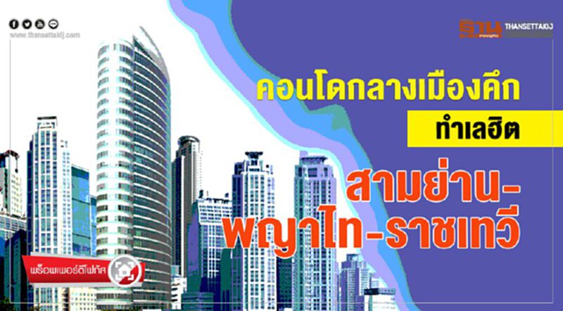 คอนโดกลางเมืองคึก ทำเลฮิตสามย่าน-พญาไท-ราชเทวี คอนโดกลางเมืองคึก ทำเลฮิตสามย่าน-พญาไท-ราชเทวี
