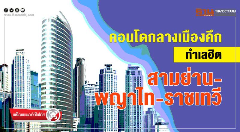 คอนโดกลางเมืองคึก  ทำเลฮิตสามย่าน-พญาไท-ราชเทวี