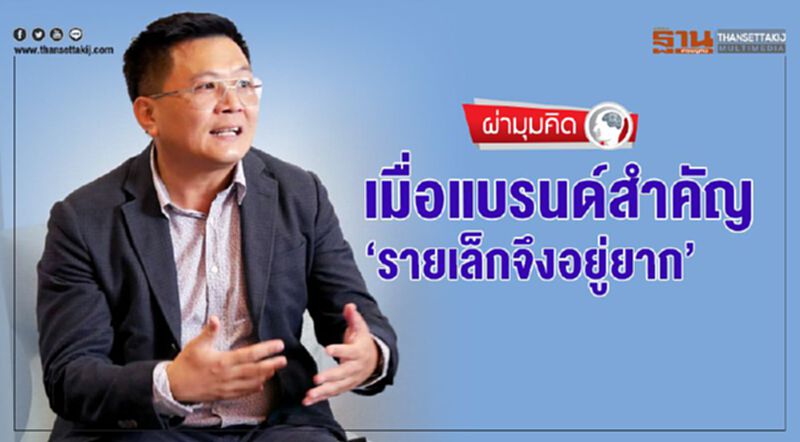 เมื่อแบรนด์สำคัญ ‘รายเล็กจึงอยู่ยาก’ เมื่อแบรนด์สำคัญ ‘รายเล็กจึงอยู่ยาก’