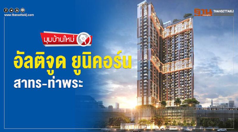 อัลติจูด ยูนิคอร์น สาทร-ท่าพระ จับลูกค้ามิลเลนเนียล อัลติจูด ยูนิคอร์น สาทร-ท่าพระ จับลูกค้ามิลเลนเนียล