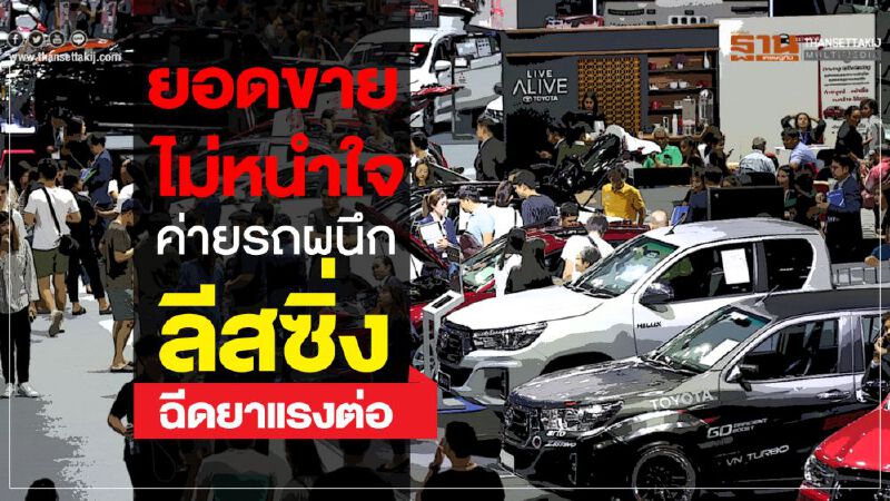 ยอดขายไม่หนำใจค่ายรถผนึกลีสซิ่งฉีดยาแรงต่อ