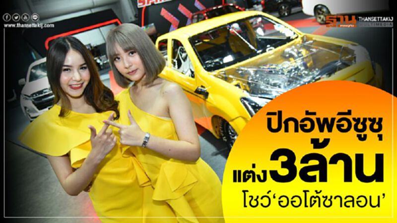 ปิกอัพอีซูซุแต่ง3ล้านโชว์‘ออโต้ ซาลอน’ ปิกอัพอีซูซุแต่ง3ล้านโชว์‘ออโต้ ซาลอน’