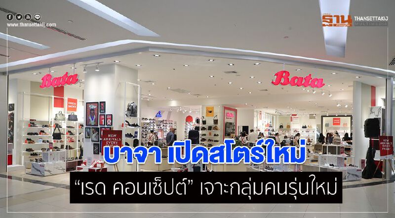 บาจา เปิดสโตร์ใหม่ “เรด คอนเซ็ปต์” เจาะกลุ่มคนรุ่นใหม่ บาจา เปิดสโตร์ใหม่ “เรด คอนเซ็ปต์” เจาะกลุ่มคนรุ่นใหม่