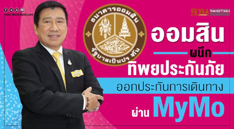 ออมสินผนึกทิพยประกันภัย ออกประกันเที่ยวนอกผ่าน MyMo คุ้มครองสูงสุด3 ล้าน ออมสินผนึกทิพยประกันภัย ออกประกันเที่ยวนอกผ่าน MyMo คุ้มครองสูงสุด3 ล้าน