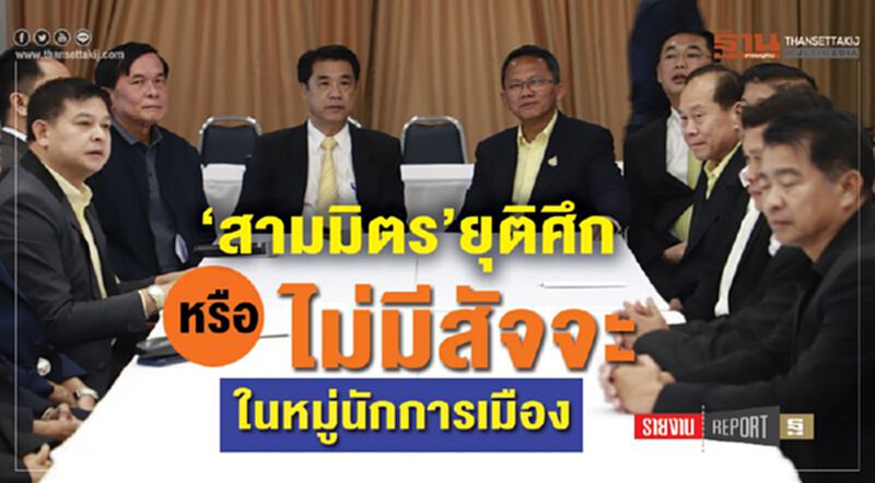‘สามมิตร’ยุติศึก หรือ ไม่มีสัจจะ ในหมู่นักการเมือง ‘สามมิตร’ยุติศึก หรือ ไม่มีสัจจะ ในหมู่นักการเมือง