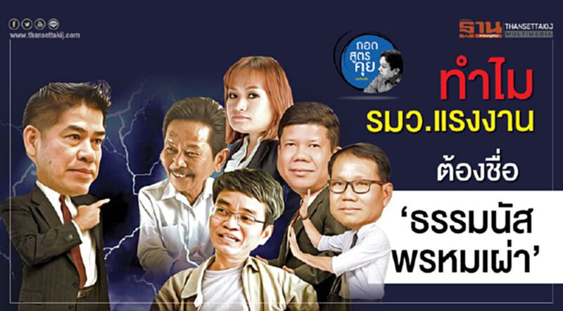 ทำไมรมว.แรงงาน ต้องชื่อ ‘ธรรมนัส พรหมเผ่า’ ทำไมรมว.แรงงาน ต้องชื่อ ‘ธรรมนัส พรหมเผ่า’