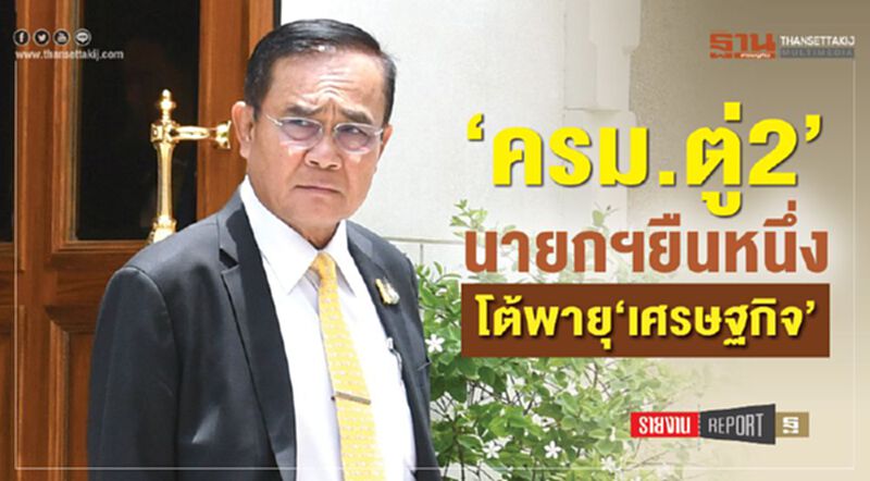 ‘ครม.ตู่2’นายกฯยืนหนึ่ง โต้พายุ‘เศรษฐกิจ’ ‘ครม.ตู่2’นายกฯยืนหนึ่ง โต้พายุ‘เศรษฐกิจ’