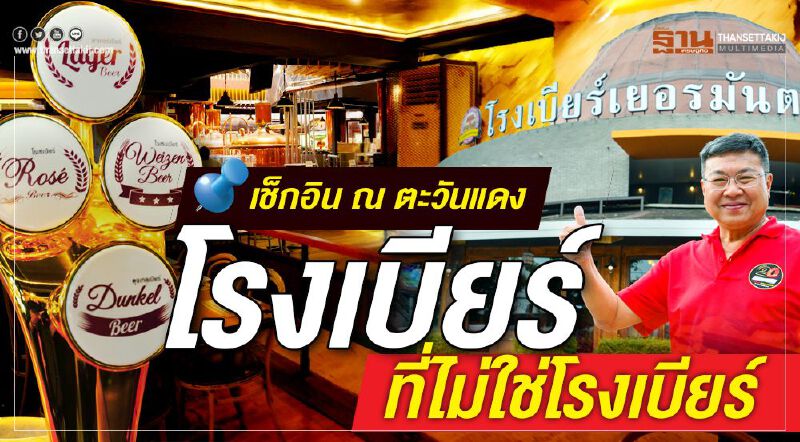 เช็กอิน ณ ตะวันแดง โรงเบียร์ ที่ไม่ใช่โรงเบียร์ เช็กอิน ณ ตะวันแดง โรงเบียร์ ที่ไม่ใช่โรงเบียร์