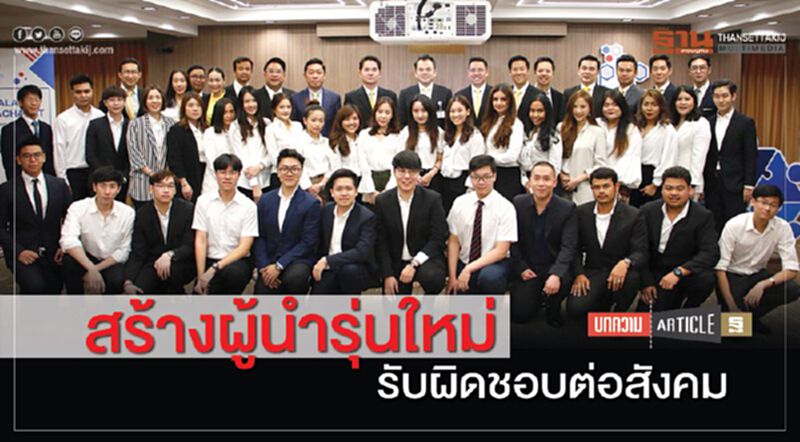 สร้างผู้นำรุ่นใหม่ รับผิดชอบต่อสังคม สร้างผู้นำรุ่นใหม่ รับผิดชอบต่อสังคม