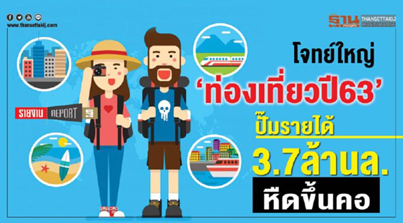 โจทย์ใหญ่‘ท่องเที่ยวปี63’ ปั๊มรายได้ 3.7ล้านล. หืดขึ้นคอ โจทย์ใหญ่‘ท่องเที่ยวปี63’ ปั๊มรายได้ 3.7ล้านล. หืดขึ้นคอ