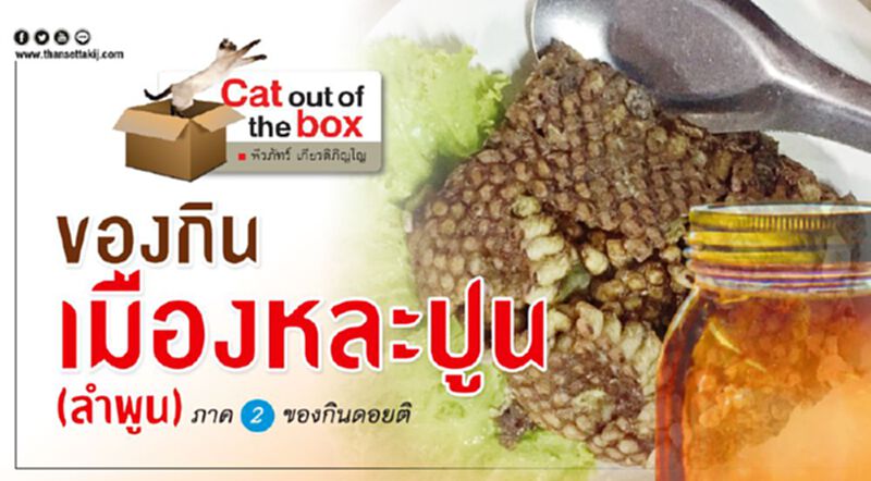 ของกินเมืองหละปูน (ลำพูน) ของกินเมืองหละปูน (ลำพูน)