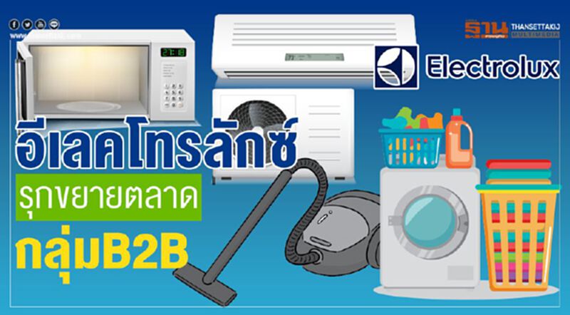 อีเลคโทรลักซ์รุก ขยายตลาดกลุ่มB2B อีเลคโทรลักซ์รุก ขยายตลาดกลุ่มB2B
