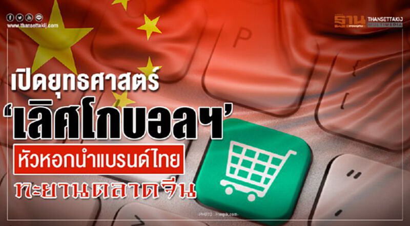 เปิดยุทธศาสตร์ ‘เลิศโกบอลฯ’ หัวหอกนำแบรนด์ไทย ทะยานตลาดจีน เปิดยุทธศาสตร์ ‘เลิศโกบอลฯ’ หัวหอกนำแบรนด์ไทย ทะยานตลาดจีน