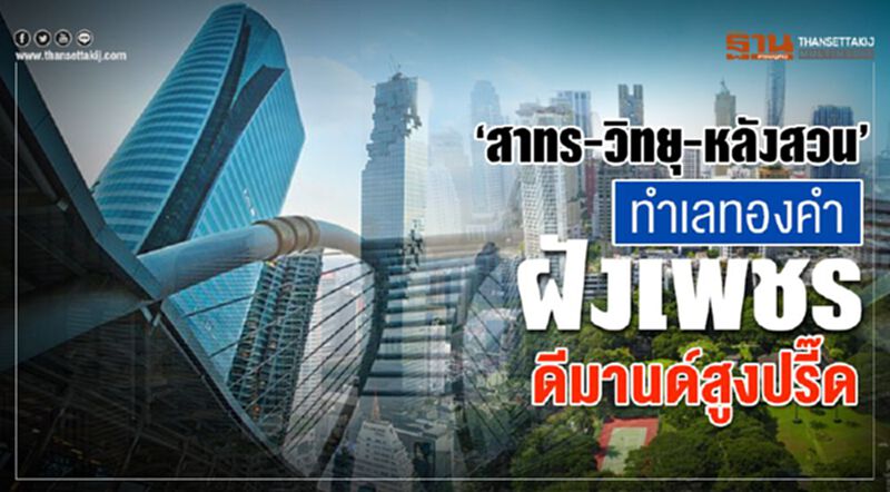 ‘สาทร-วิทยุ-หลังสวน’ ทำเลทองคำฝังเพชร ดีมานด์สูงปรี๊ด ‘สาทร-วิทยุ-หลังสวน’ ทำเลทองคำฝังเพชร ดีมานด์สูงปรี๊ด