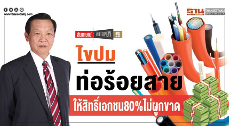 ไขปม ท่อร้อยสาย ให้สิทธิ์เอกชน80%ไม่ผูกขาด ไขปม ท่อร้อยสาย ให้สิทธิ์เอกชน80%ไม่ผูกขาด