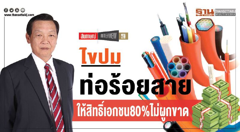 ไขปม  ท่อร้อยสาย ให้สิทธิ์เอกชน80%ไม่ผูกขาด