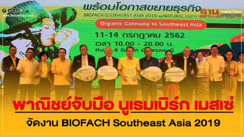 พาณิชย์จับมือ นูเรมเบิร์ก เมสเซ่ จัดงาน BIOFACH Southeast Asia 2019 พาณิชย์จับมือ นูเรมเบิร์ก เมสเซ่ จัดงาน BIOFACH Southeast Asia 2019