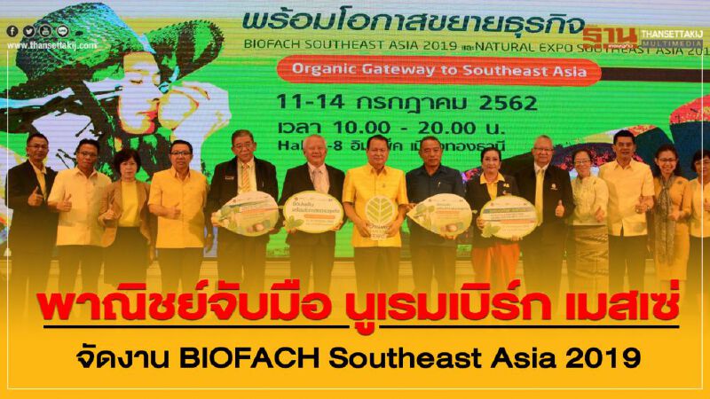 พาณิชย์จับมือ นูเรมเบิร์ก เมสเซ่ จัดงาน BIOFACH Southeast Asia 2019 พาณิชย์จับมือ นูเรมเบิร์ก เมสเซ่ จัดงาน BIOFACH Southeast Asia 2019