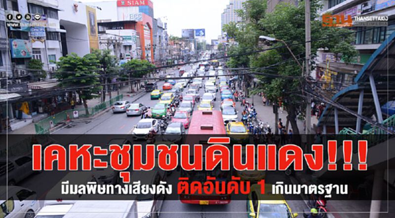 เคหะชุมชนดินแดง!!! มีมลพิษทางเสียงดัง ติดอันดับ 1 เกินมาตรฐาน เคหะชุมชนดินแดง!!! มีมลพิษทางเสียงดัง ติดอันดับ 1 เกินมาตรฐาน