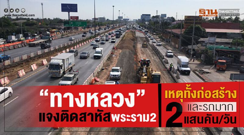 “ทางหลวง”แจงติดสาหัสพระราม2 เหตุทั้งก่อสร้างและปริมาณรถพุ่ง 2 แสนคัน/วัน “ทางหลวง”แจงติดสาหัสพระราม2 เหตุทั้งก่อสร้างและปริมาณรถพุ่ง 2 แสนคัน/วัน