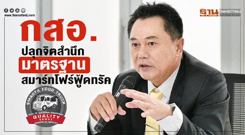 กสอ. ปลุกจิตสำนึกมาตรฐานสมาร์ทโฟร์ฟู้ดทรัค กสอ. ปลุกจิตสำนึกมาตรฐานสมาร์ทโฟร์ฟู้ดทรัค