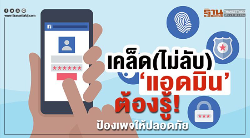 เคล็ด(ไม่ลับ) “แอดมิน” ต้องรู้! ป้องเพจให้ปลอดภัย เคล็ด(ไม่ลับ) “แอดมิน” ต้องรู้! ป้องเพจให้ปลอดภัย