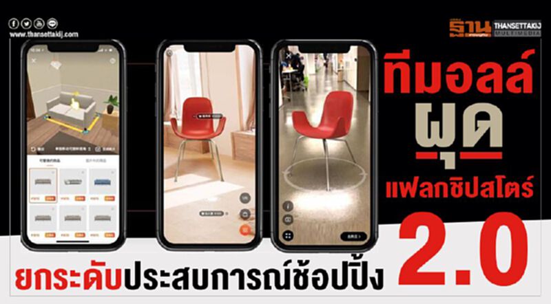ทีมอลล์ ผุดแฟลกชิปสโตร์ 2.0 ยกระดับประสบการณ์ช้อปปิ้ง ทีมอลล์ ผุดแฟลกชิปสโตร์ 2.0 ยกระดับประสบการณ์ช้อปปิ้ง