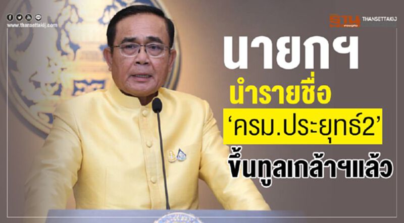 นายกฯนำรายชื่อ"ครม.ประยุทธ์2"ขึ้นทูลเกล้าฯแล้ว นายกฯนำรายชื่อ"ครม.ประยุทธ์2"ขึ้นทูลเกล้าฯแล้ว