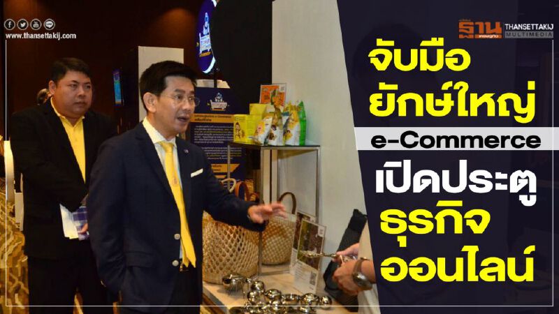 จับมือยักษ์ใหญ่ e-Commerce เปิดประตูธุรกิจออนไลน์