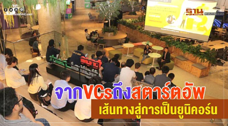 จาก VCs ถึงสตาร์ทอัพ
เส้นทางสู่การเป็นยูนิคอร์น จาก VCs ถึงสตาร์ทอัพ
เส้นทางสู่การเป็นยูนิคอร์น