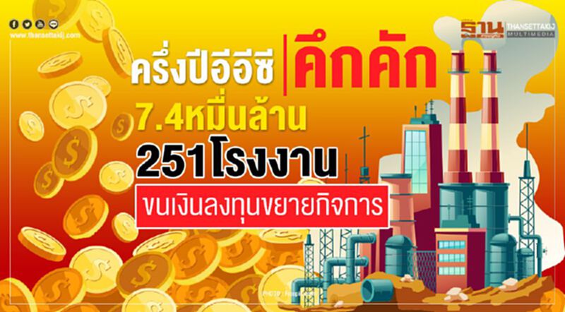 ครึ่งปีอีอีซี คึกคัก 7.4หมื่นล้าน 251โรงงานขนเงินลงทุนขยายกิจการ ครึ่งปีอีอีซี คึกคัก 7.4หมื่นล้าน 251โรงงานขนเงินลงทุนขยายกิจการ
