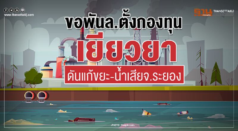 ขอพันล.ตั้งกองทุนเยียวยา ดันแก้ขยะ-นํ้าเสียจ.ระยอง ขอพันล.ตั้งกองทุนเยียวยา ดันแก้ขยะ-นํ้าเสียจ.ระยอง