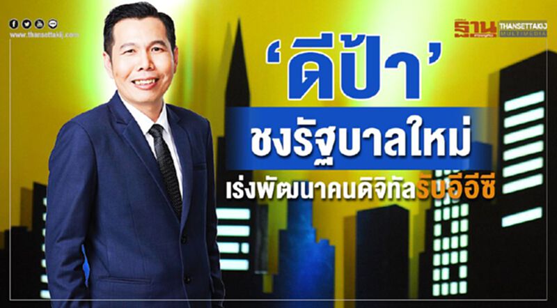 ‘ดีป้า’ชงรัฐบาลใหม่เร่งพัฒนาคนดิจิทัลรับอีอีซี ‘ดีป้า’ชงรัฐบาลใหม่เร่งพัฒนาคนดิจิทัลรับอีอีซี