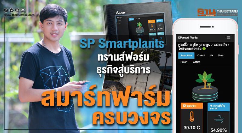 SP Smartplants ทรานส์ฟอร์มธุรกิจสู่บริการสมาร์ทฟาร์มครบวงจร SP Smartplants ทรานส์ฟอร์มธุรกิจสู่บริการสมาร์ทฟาร์มครบวงจร