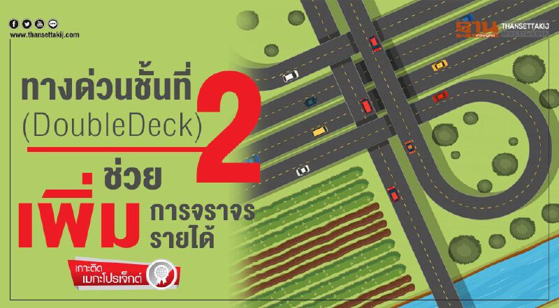 ทางด่วนชั้นที่ 2 (DoubleDeck)  ช่วยเพิ่มการจราจร เพิ่มรายได้