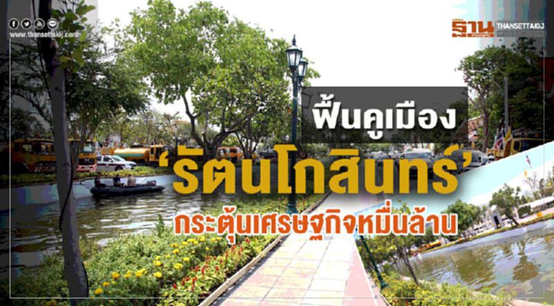 ฟื้นคูเมือง‘รัตนโกสินทร์’กระตุ้นเศรษฐกิจหมื่นล้าน ฟื้นคูเมือง‘รัตนโกสินทร์’กระตุ้นเศรษฐกิจหมื่นล้าน