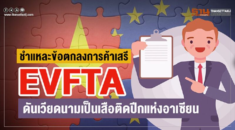 ชำแหละข้อตกลงการค้าเสรี EVFTA ดันเวียดนามเป็นเสือติดปีกแห่งอาเซียน ชำแหละข้อตกลงการค้าเสรี EVFTA ดันเวียดนามเป็นเสือติดปีกแห่งอาเซียน