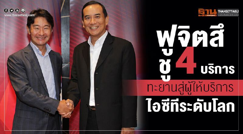 ฟูจิตสึ ชู 4 บริการ ทะยานสู่ผู้ให้บริการไอซีทีระดับโลก 